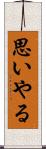 思いやる Scroll