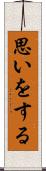 思いをする Scroll