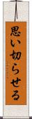 思い切らせる Scroll