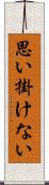 思い掛けない Scroll