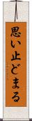 思い止どまる Scroll