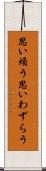 思い煩う Scroll