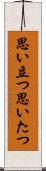 思い立つ Scroll