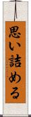 思い詰める Scroll