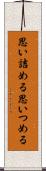 思い詰める Scroll