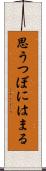 思うつぼにはまる Scroll