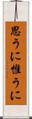 思うに Scroll