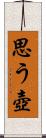 思う壺 Scroll