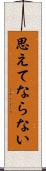 思えてならない Scroll