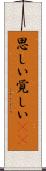 思しい Scroll