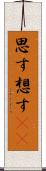 思す Scroll