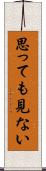 思っても見ない Scroll