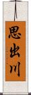 思出川 Scroll