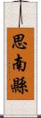 思南縣 Scroll