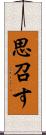 思召す Scroll