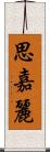 思嘉麗 Scroll