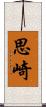 思崎 Scroll