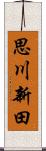 思川新田 Scroll