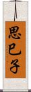 思巳子 Scroll