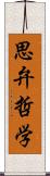 思弁哲学 Scroll