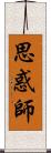 思惑師 Scroll