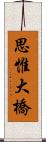 思惟大橋 Scroll