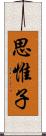 思惟子 Scroll