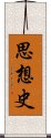 思想史 Scroll