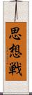思想戦 Scroll