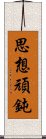 思想頑鈍 Scroll