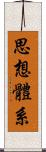 思想體系 Scroll