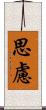 思慮 Scroll