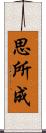 思所成 Scroll