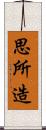 思所造 Scroll