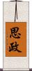 思政 Scroll