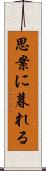 思案に暮れる Scroll