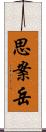 思案岳 Scroll