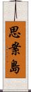 思案島 Scroll