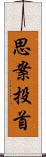 思案投首 Scroll