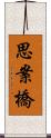 思案橋 Scroll