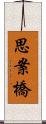 思案橋 Scroll