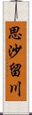 思沙留川 Scroll