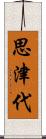 思津代 Scroll