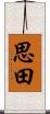 思田 Scroll