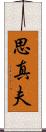 思真夫 Scroll