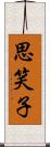 思笑子 Scroll