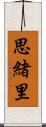 思緒里 Scroll