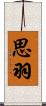 思羽 Scroll