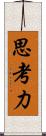 思考力 Scroll