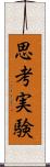 思考実験 Scroll